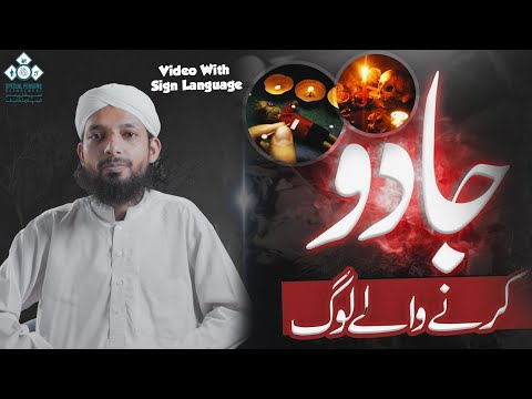 Jadu Tona Karne Wale Log | Black Magic | Maulana Ilyas Qadri Bayan | Sign Language Dawateislami