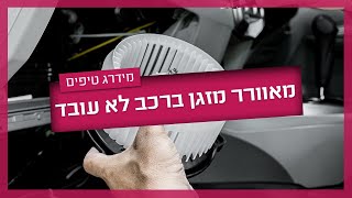 מאוורר מזגן ברכב לא עובד - תיקון מפוח מאוורר