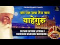 Pal Pal Japa Tera Naam Waheguru || Satnam Satnam Satnam Ji || Waheguru Waheguru Waheguru Ji | Lyrics