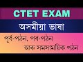 CTET 2021 Assamese Language পূৰ্ব পঠন সমসাময়িক পঠন পৰ�