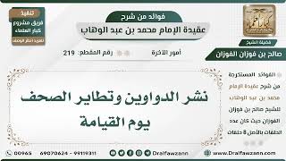 219 - نشر الدواوين وتطاير الصحف يوم القيامة - الشيخ صالح الفوزان image