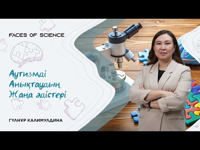 Аутизмді анықтаудың жаңа әдістері