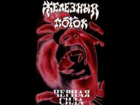 MetalRus.ru (Thrash Metal). ЖЕЛЕЗНЫЙ ПОТОК - "Чёрная сила" (1988) [Full Album]