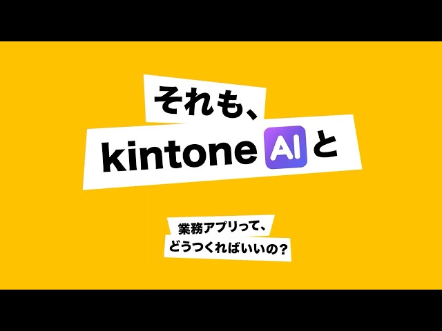 kintone AIのイメージを見る