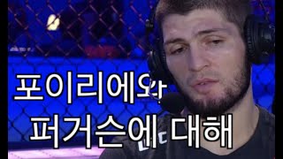 [번역] 하빕 - 포이리에와 퍼거슨에 대해