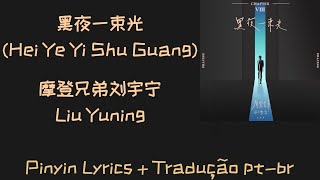 Download lagu Liu Yuning (摩登兄弟刘宇宁) - 黑夜一束光 (Hei Ye Yi Shu Guang) pt-br lyrics mp3