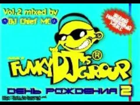 DJ Chief MC - FunkyDJsGroup: День Рождения 2, vol.2 (1998)