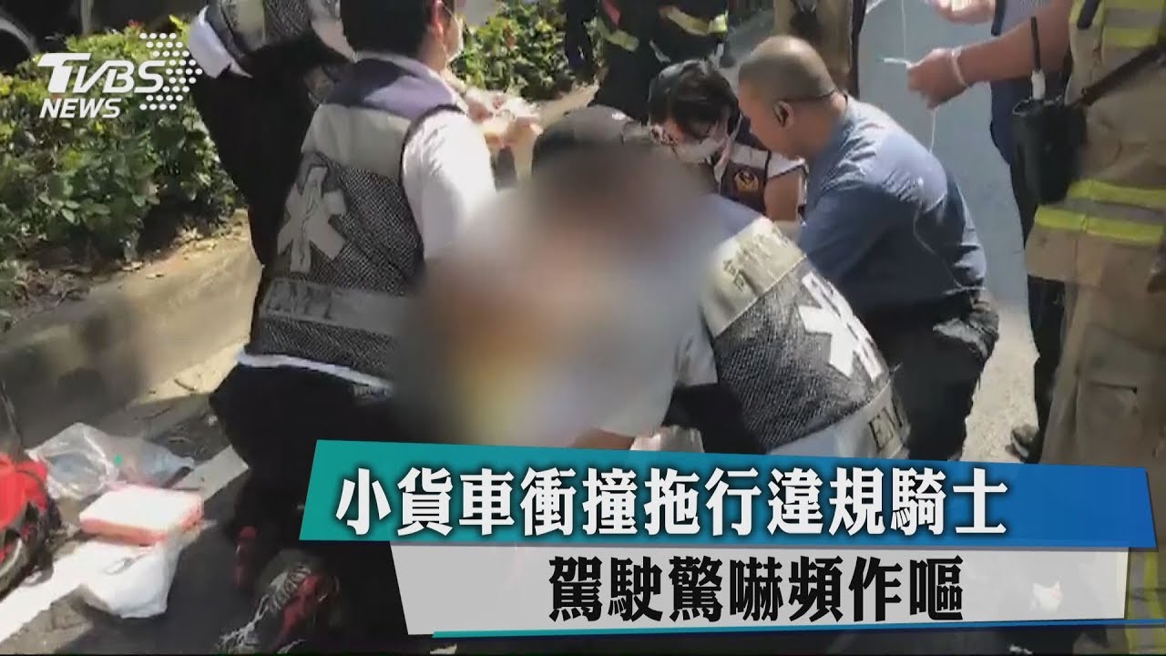 小貨車衝撞拖行違規騎士 駕駛驚嚇頻作嘔