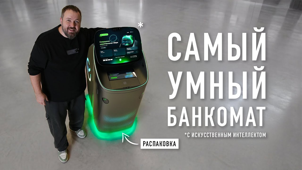 Распаковка самого умного банкомата Сбера с ИИ и голосовым ассистентом