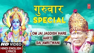 गुरुवार Special ॐ जय जगदीश आरती, साईं अमृतवाणी, Om Jai Jagdish Hare, Sai Amritwani,ANURADHA PAUDWAL