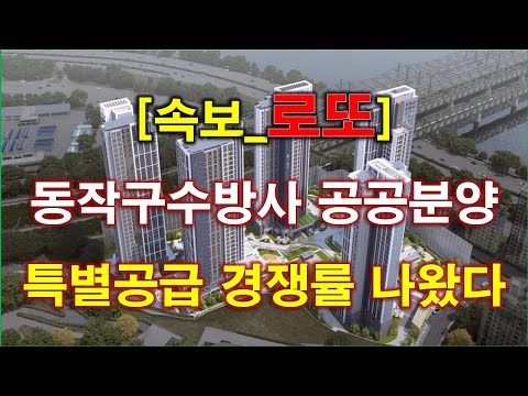 [속보] 동작구수방사 공공분양주택 특별공급 청약 경쟁률 놀라운 …