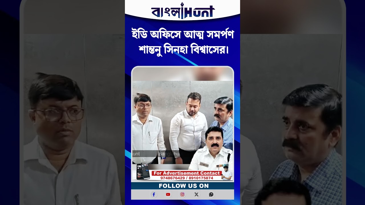 ইডি অফিসে আত্ম সমর্পণ শান্তনু সিনহা বিশ্বাসের।