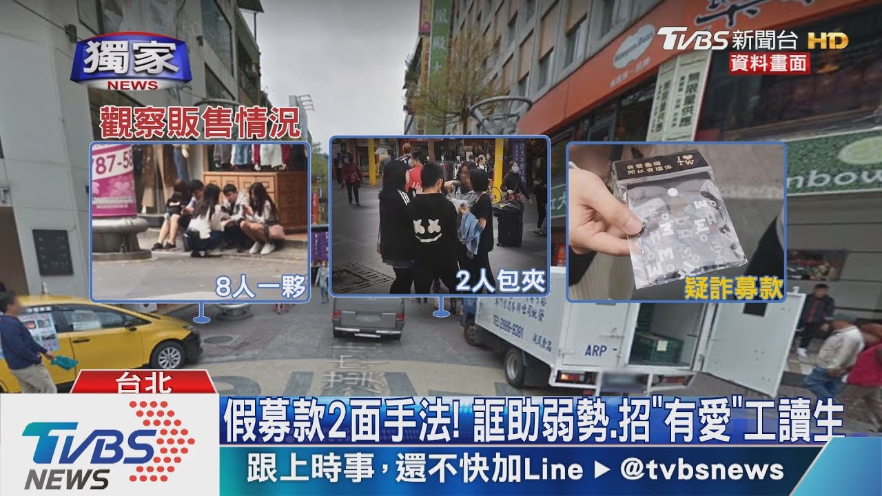 直擊西門町集團式募款 攀談洗腦、盯哨