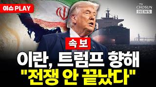 [????이슈PLAY] 이란군 전쟁 안 끝났다…새 무기로 새 표적 공격