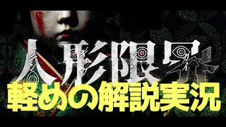 [人形限界]難解おもしろホラーゲー解説実況