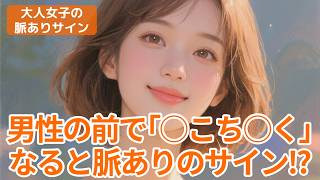 会話の違和感、実は脈アリ！？【大人女子の脈ありサイン】