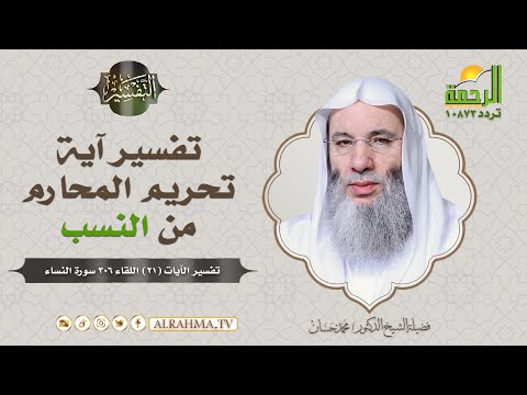 تفسير آية تحريم المحارم من النسب { برنامج التفسير } لفضيلة الشيخ د / محمد حسان