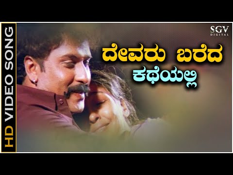 Devaru Bareda Katheyalli - Video Song | Neelakanta Movie | Ravichandran | S P Balasubrahmanyam