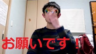 皆さんにお願いがあります！！