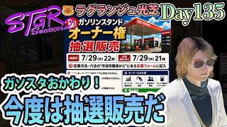 木曜といえば試乗…おっともうそれは無いや。 #ストグラSeason2 ラグランジュ光芝 Day135(866)【7/23生放送】
