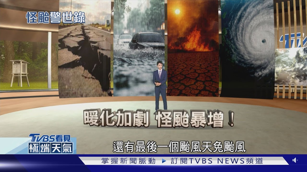 看見極端天氣/暖化加劇風雨威脅!颱風恐成破壞王?