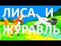 Русские народные сказки "Лиса и Журавль" Смотреть Сказки на ночь 