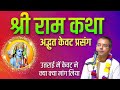 श्री राम कथा अद्भुत केवट प्रसंग 3 केवट �