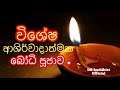 විශේෂ ආශිර්වාදාත්මක බෝධි පූජාව උදේ ස�