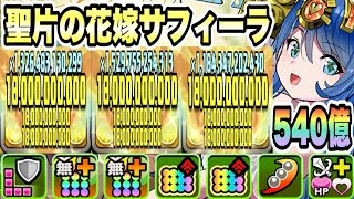 【パズドラ】聖片の花嫁・サフィーラ！能力調整！光属性のダメージ上限値１８０億！一撃５４０億！４体ループ！扉の君降臨！