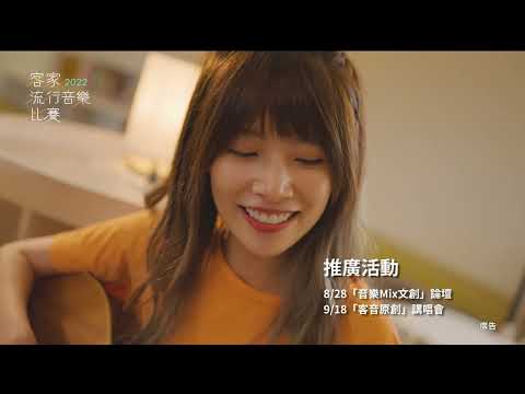 【2022客家流行音樂人才培育暨音樂比賽】