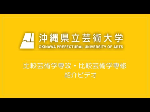 美術学科 【OPUA】大学院造形芸術研究科・比較芸術学専攻＜比較芸術学専修＞ 紹介動画