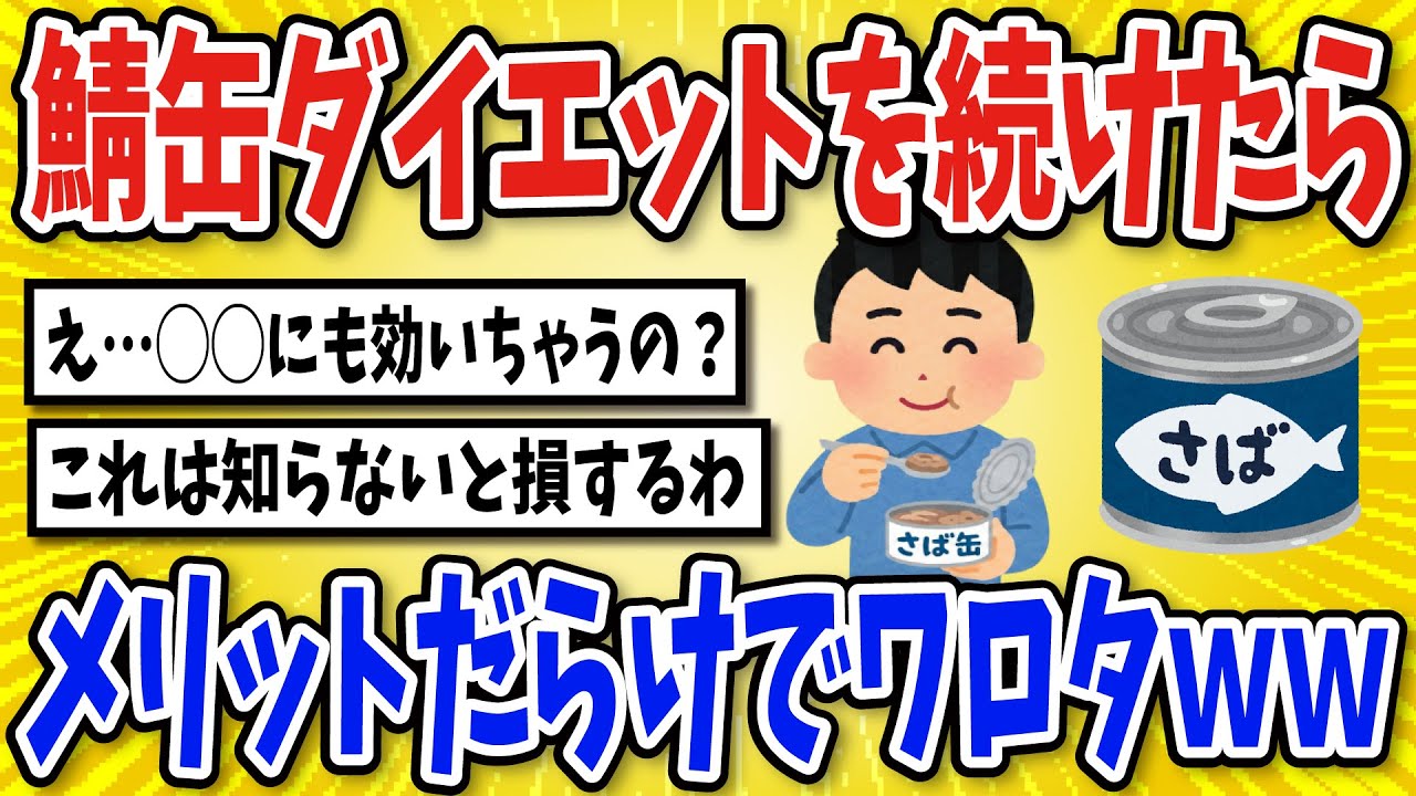 【有益】サバ缶ダイエットを3か月間続けた結果…【2chスレ風まとめ】