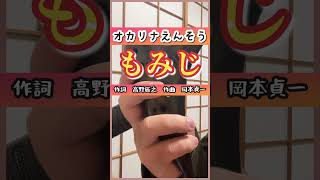 Download lagu 【オカリナ演奏】「もみじ」作詞:高野辰之 作曲:岡野貞一［Ocarina Playing”Momoji(Autumn Leaves)”］#shorts mp3