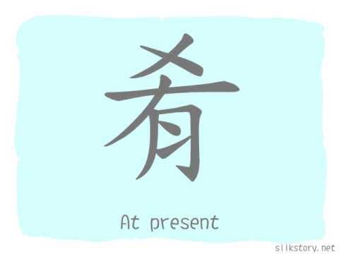 SilkStory - The Story of Chinese Character