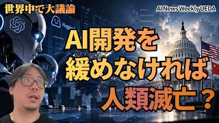 「人類滅亡！？AI開発競争の危険性」【AIニュース Weekly UEDA】2026年9月9日