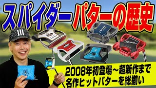 【初代から最新作まで】なぜ、スパイダーは売れ続けるのか?名作パターの歴史を徹底解説!テーラーメイド「スパイダーパター」特集!