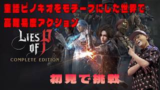 童話ピノキオをモチーフにした世界で高難易度アクション【Lies of P】を初見で遊ぶ