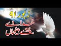 Zaboor 91 Khuda De Par De Haithan PSALM 91