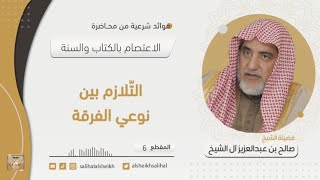 صورة التّلازم بين نوعي الفرقة | فضيلة الشيخ صالح آل الشيخ