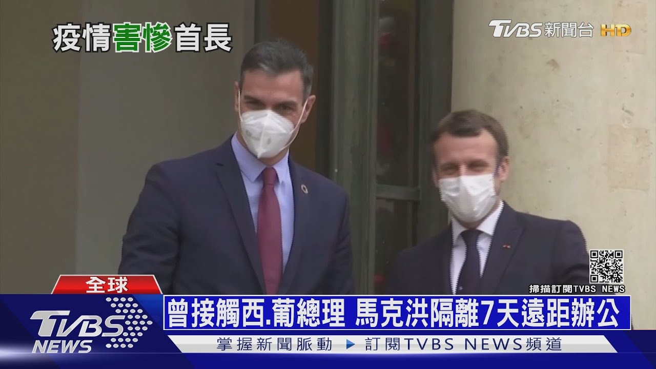 法總統馬克洪確診隔離　蔡總統：祝福早日康復