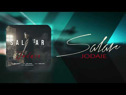 Salar - Jodaie | OFFICIAL TRACK سالار - جدایی