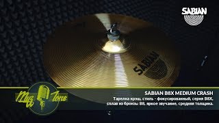 Video thumbnail for SABIAN B8X MEDIUM CRASH by МузZone Астана
