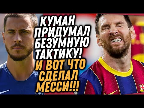 ВЧЕРА МЕССИ ЗАСТАВИЛ ВЕСЬ МИР ЗАТАИТЬ ДЫХАНИЕ / АЗАР ВОЗВРАЩАЕТСЯ В ЧЕЛСИ / Доза Футбола