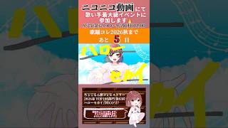 【ちょこるん歌コレHistory】 #ハローセカイ / #deco27 【 #歌ってみた 】【歌踊コレ2026秋まであと5日】#cover #歌い手 #プロセカ #オリジナルmv #shorts