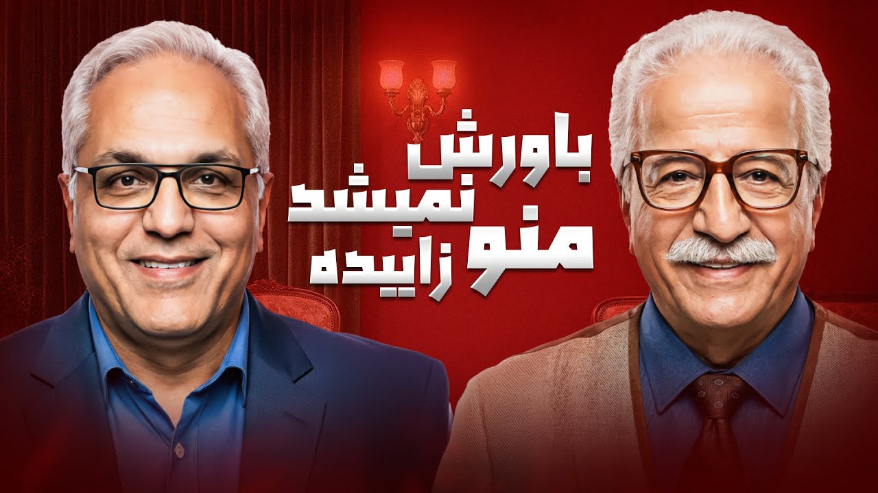 علیرضا خمسه: من آن‌قدر زشت بودم که مامانم باورش نمی‌شد بچه‌ی خودشم! 😅