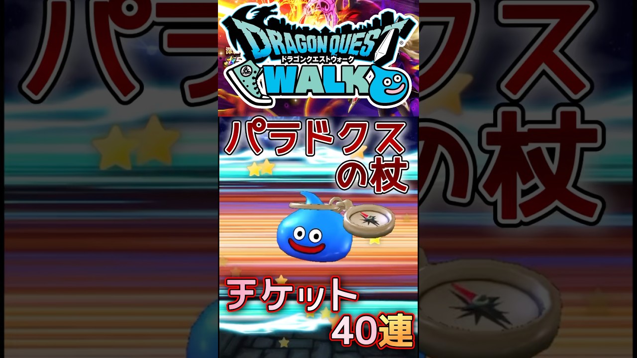 【ドラクエウォーク】パラドクスの杖が欲しくて… #dqw #ドラクエウォーク #ドラクエ