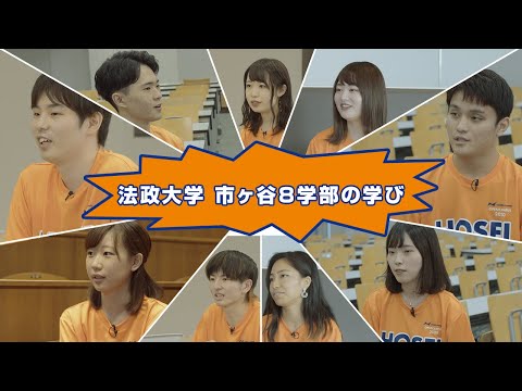 【法政大学】市ケ谷キャンパス8学部の学び