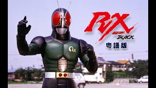 Download lagu 昭和第一，亞洲電視本港台ATV寶藏！《幪面超人RX》真.粵語版 mp3