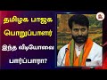 Naadum Eedum மேகதாது அணை தமிழக பாஜக பொறுப்பா�