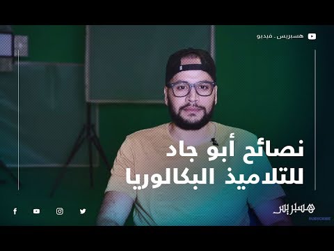 هذه نصائح أبو جاد للتلاميذ المقبلين على اجتياز امتحانات البكالوريا